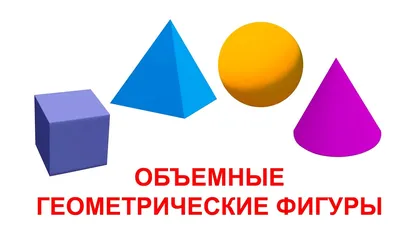 Набор объемных геометрических фигур: купить learning resources развивающие  игрушки | Методика Монтессори дома - Интернет-магазин