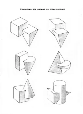 Объемные фигуры рисунки карандашом - 59 фото