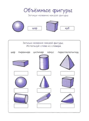 ОБЪЕМНЫЕ ГЕОМЕТРИЧЕСКИЕ ФИГУРЫ | Удоба - бесплатный конструктор  образовательных ресурсов