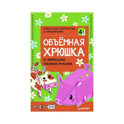 П "Объемные открытки своими руками с наклейками " Объемная хрюшка и  зверюшки своими руками 978-5-00116-189-9 К28337 купить за 99,00 ₽ в  интернет-магазине Леонардо