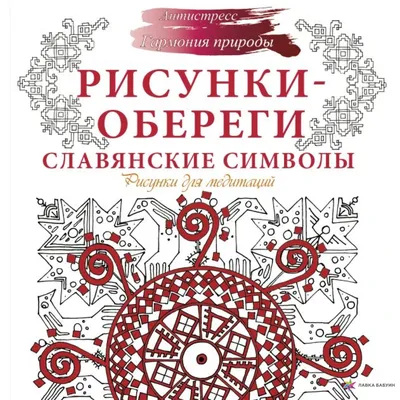 Рисунки-обереги. Славянские символы, , АСТ купить книгу 978-5-17-113274-3 –  Лавка Бабуин, Киев, Украина