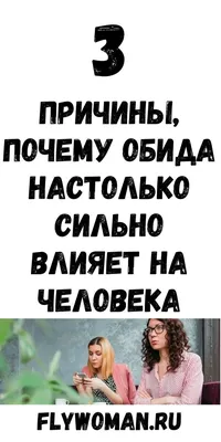 Откуда берется чувство обиды и почему так сильно влияет на человека |  Человек, Чтение психики, Советы