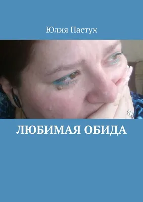 Как избавиться от обиды на любимого человека, который вас бросил или  предал: китайская мудрость | Чудеса и Тайны Жизни | Дзен