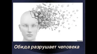 Обида — это способ получить удовольствие, ударив другого плетью вины |  Пикабу