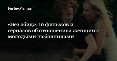 Без обид»: 10 фильмов и сериалов об отношениях женщин с молодыми  любовниками | Forbes Woman