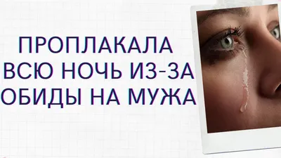 БЫВШИЙ МУЖ И ОБИДЫ - Елена Нечаева: психолог, психоаналитик, коуч в  Екатеринбурге и онлайн