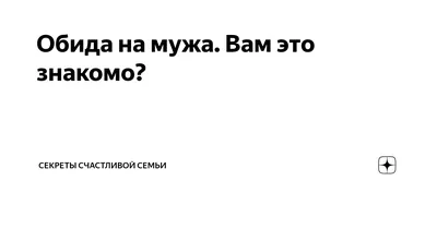 Как отпустить обиду на мужа за другую женщину? | Ксения Баушина |  Краткосрочный психолог для женщин | Дзен