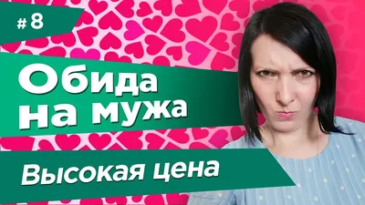 💖 НАКАЗЫВАЕТЕ МУЖА ОБИДОЙ? Как перестать обижаться и раздражаться на мужа.  Чем опасны обиды. - YouTube