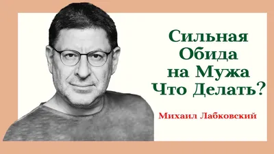 Обиды на мужа. Как справиться? | Отношения, Психология, Правила отношений