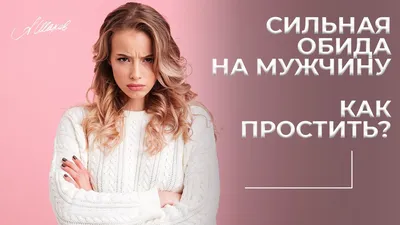 Как быть, если много обид на мужа? | Психолог/отношения в семье/Юлия  Моргачева | Дзен