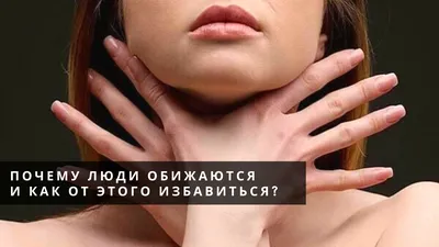 ОБИДА - могу ли я признать правду о себе? ⠀ Обида - это эмоция, которая  возникает в отношениях с другими людьми. ⠀ Каждая эмоция может… | Instagram