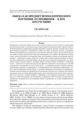 ОБИДА КАК ПРЕДМЕТ ПСИХОЛОГИЧЕСКОГО ИЗУЧЕНИЯ: ОТ ПРОЩЕНИЯ К ЕГО ОТСУТСТВИЮ –  тема научной статьи по психологическим наукам читайте бесплатно текст  научно-исследовательской работы в электронной библиотеке КиберЛенинка