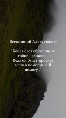 Бойтесь молчания обиженного. | Ислам, Красивые цитаты, Лучшие цитаты