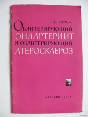 Атеросклероз и эндартериит | Клиника доктора Шишонина