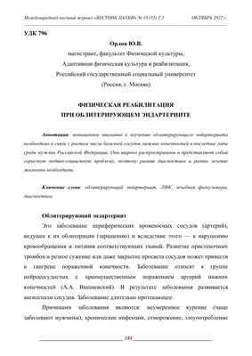 ФИЗИЧЕСКАЯ РЕАБИЛИТАЦИЯ ПРИ ОБЛИТЕРИРУЮЩЕМ ЭНДАРТЕРИИТЕ – тема научной  статьи по наукам о здоровье читайте бесплатно текст  научно-исследовательской работы в электронной библиотеке КиберЛенинка