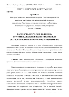 ПАТОМОРФОЛОГИЧЕСКИЕ ИЗМЕНЕНИЯ, КЛАССИФИКАЦИЯ, КЛИНИЧЕСКИЕ ПРОЯВЛЕНИЯ И  ДИАГНОСТИКА ПРИ ОБЛИТЕРИРУЮЩЕМ ЭНДАРТЕРИИТЕ – тема научной статьи по  клинической медицине читайте бесплатно текст научно-исследовательской  работы в электронной библиотеке КиберЛенинка