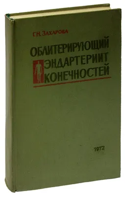 Облитерирующий эндартериит конечностей «Читай-город»