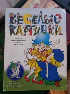 Антикварная книга "Веселые картинки 1990 № 1- 12 Годовой комплект" 1990, -  купить в книжном интернет-магазине «Москва» по цене от 3 000 руб