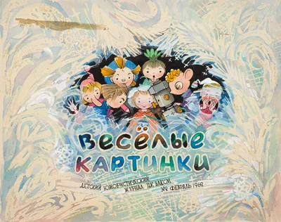 Книга: Журнал Веселые картинки. № 4 / 1999 г Купить за  руб.