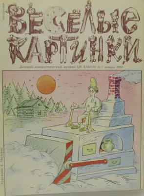 Новый год из детства. Семидесятые / Вадим Нестеров aka Сергей Волчок