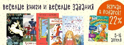 Веселые книги и веселые задания. Журнал в подарок