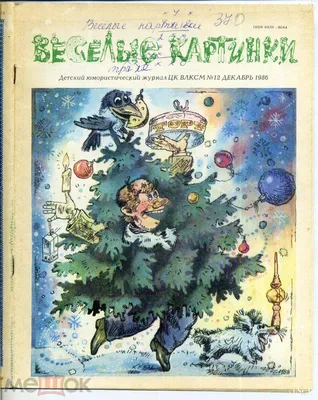 журнал Веселые Картинки 12 декабрь 1986 комиксы Веселые человечки, вкладыш  книжка Что слаще всего купить на | Аукціон для колекціонерів  