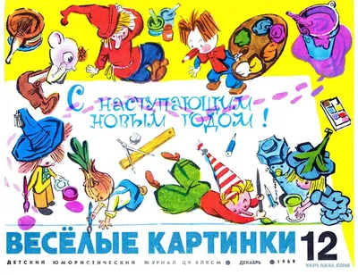 Иллюстрация 31 из 43 для Веселое детство "Весёлых картинок" | Лабиринт -  книги. Источник: knigolyub