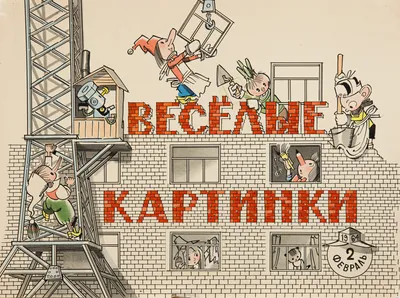 Книга: Весёлые картинки. Детский юмористический журнал №4, 1984 Купить за   руб.