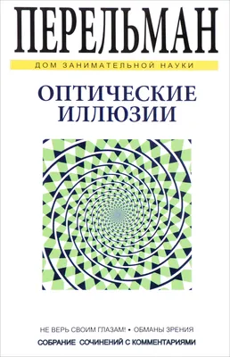 ИЛЛЮЗИИ ОПТИЧЕСКИЕ • Большая российская энциклопедия - электронная версия