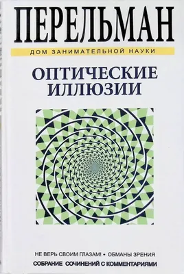 Обман зрения в картинках: иллюзия. Смотреть картинки с оптическим обманом  зрения. Сложные картинки 3D с обманом зрения с ответами и пояснением