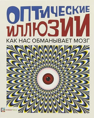 Презентация на тему "Обман зрения" (подготовительная группа)