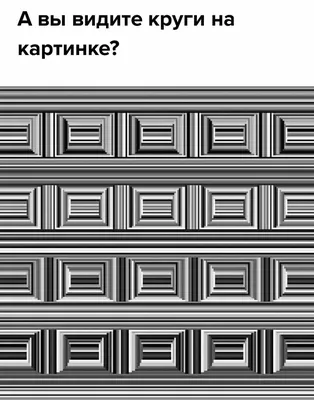 Обман зрения или оптические иллюзии - обои на 