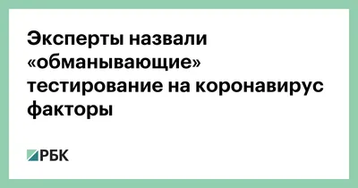 Эксперты назвали «обманывающие» тестирование на коронавирус факторы — РБК