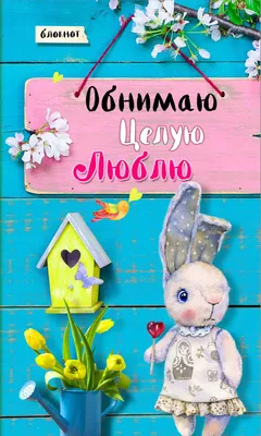 Блокнот. Обнимаю. Целую. Люблю. Салатовый : Блокноты Warm Wishes :  9785699918058 - Troyka Online