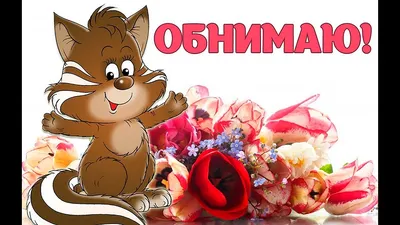 Обнимаю! Целую! Скучаю! Для тебя! - YouTube