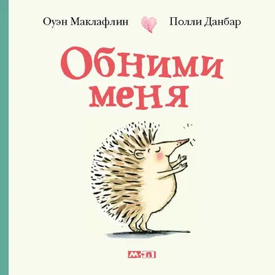 Стихотворение «Обними меня. Пожалуйста.», поэт Мудрая Евгения