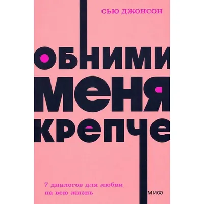 Обними меня, Александра Матвеева – скачать книгу fb2, epub, pdf на ЛитРес