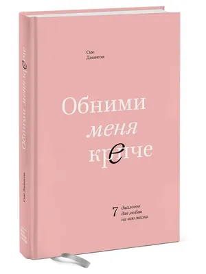 Обними меня (Алена Огинец) / Стихи.ру