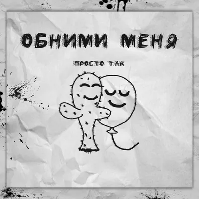 Обними меня | Милые открытки, Кошачьи, Открытки