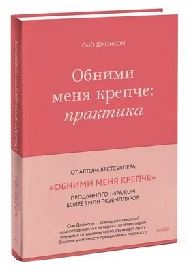 Книга "Обними меня крепче: практика" Джонсон С - купить книгу в  интернет-магазине «Москва» ISBN: 978-5-00214-055-8, 1156177