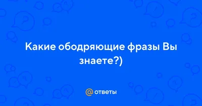 Ободряющие фразы, крики, похвалы и угрозы . Психология формального влияния  начальства на подчиненных - Businessrevisor