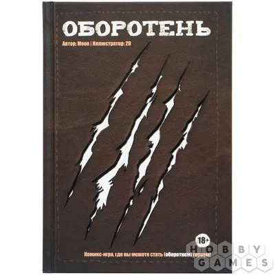 Комикс-игра: Оборотень - заказать настольную игру по низкой цене в  интернет-магазине "Лавка настольных игр "Hobbytown"" в Алматы и Казахстане!