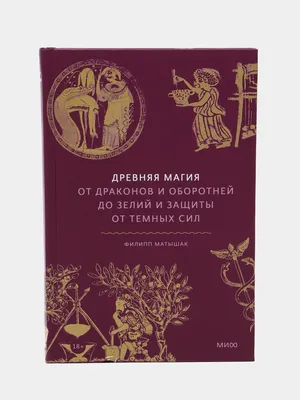 Древняя магия. От драконов и оборотней до зелий и защиты от темных сил»  Филипп Матышак - купить книгу «Древняя магия. От драконов и оборотней до  зелий и защиты от темных сил» в