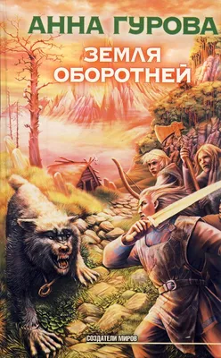 Анна Гурова - Земля оборотней | 605 Кб