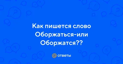 Ответы : Как пишется слово Оборжаться-или Оборжатся??