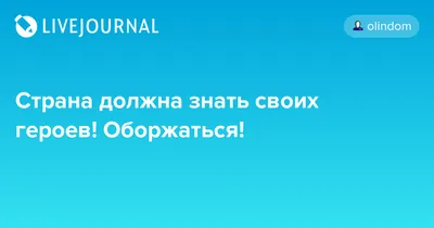 Страна должна знать своих героев! Оборжаться!