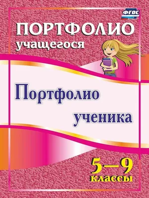 Набор титульных листов для "Портфолио школьника": 8 красочных разделителей  – купить по цене: 81 руб. в интернет-магазине УчМаг