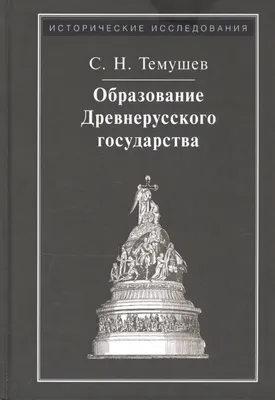 Образование Древнерусского государства. | Екатерина | Дзен