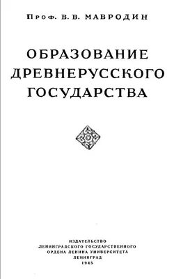 Мавродин В. В. Образование древнерусского государства, 1945