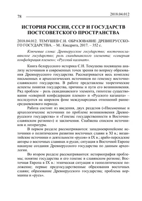 2018. 04. 012. Темушев С. Н. Образование Древнерусского государства. - М. :  Квадрига, 2017. - 352 с – тема научной статьи по истории и археологии  читайте бесплатно текст научно-исследовательской работы в электронной  библиотеке КиберЛенинка